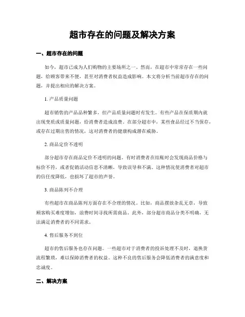 超市存在的问题及解决方案