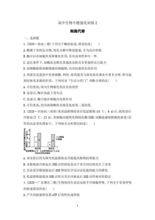 高三生物专题强化训练2：细胞代谢
