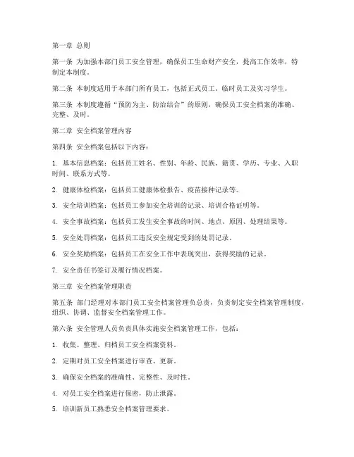 部门员工安全档案管理制度