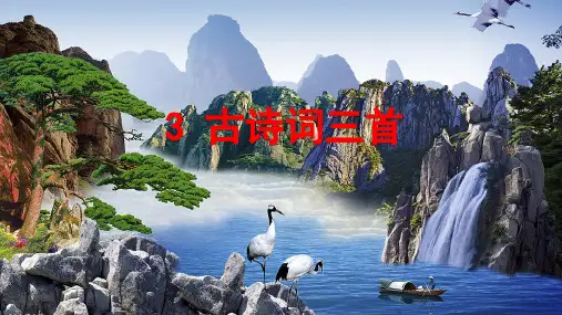 六年级语文上册古诗三首课件