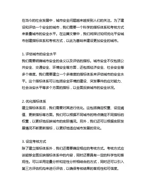 优化平安城市创建指标体系,考核方式