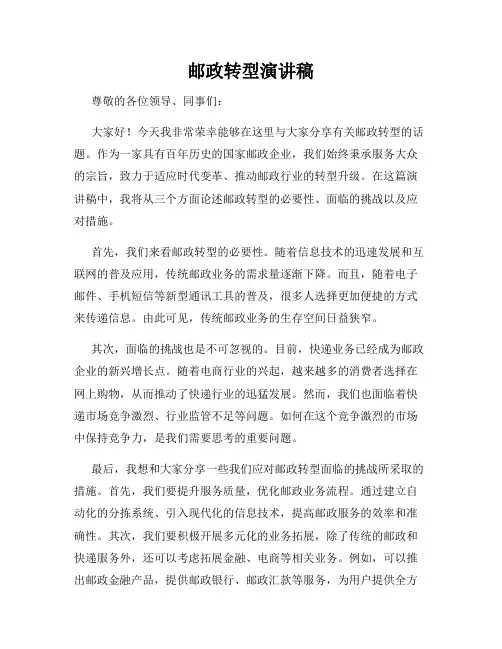 邮政转型演讲稿