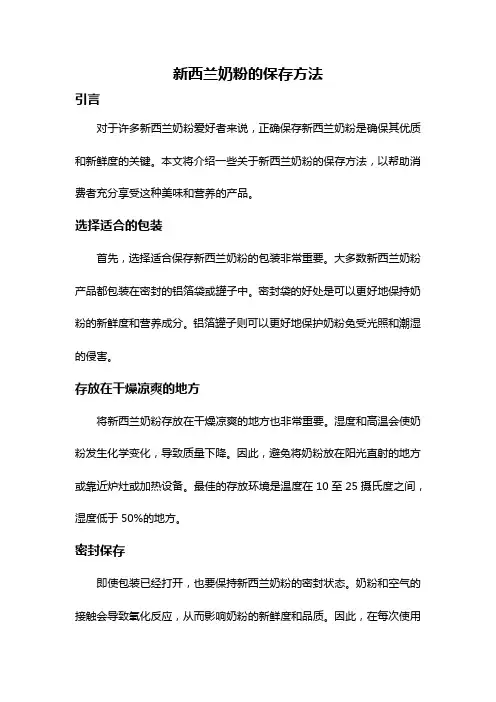 新西兰奶粉的保存方法
