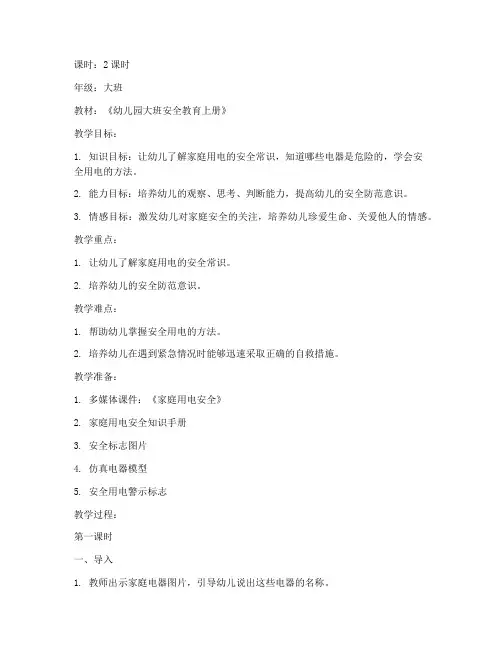 大班安全教育上册教案