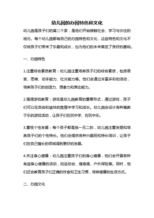幼儿园的办园特色和文化