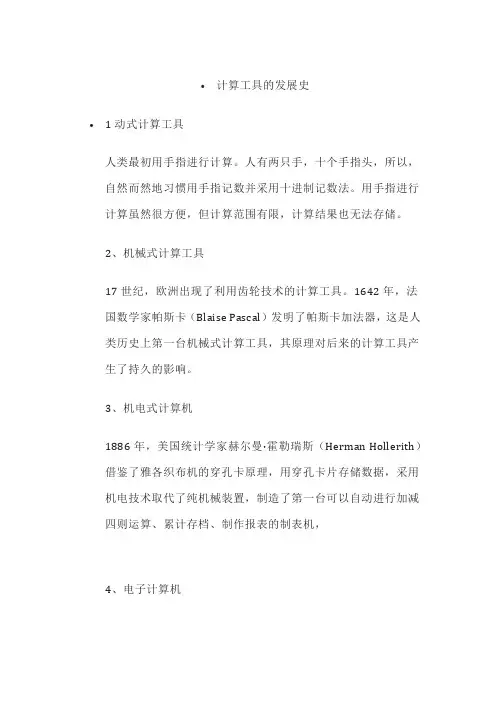计算工具的发展史