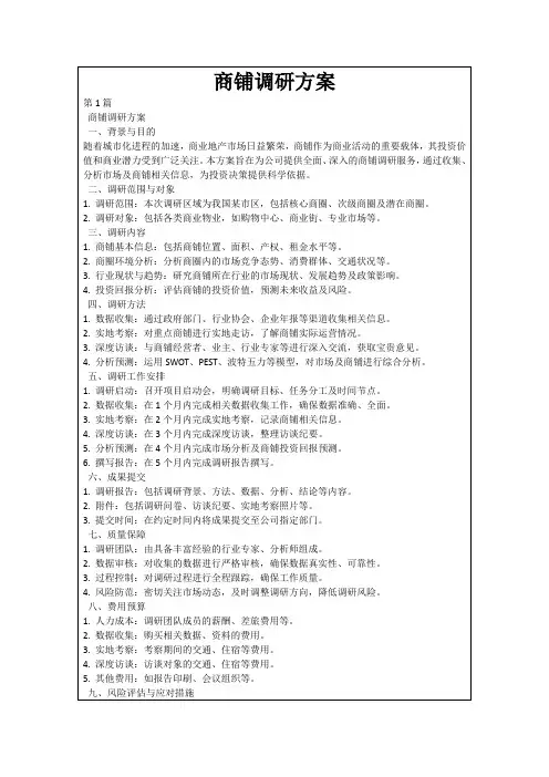 商铺调研方案