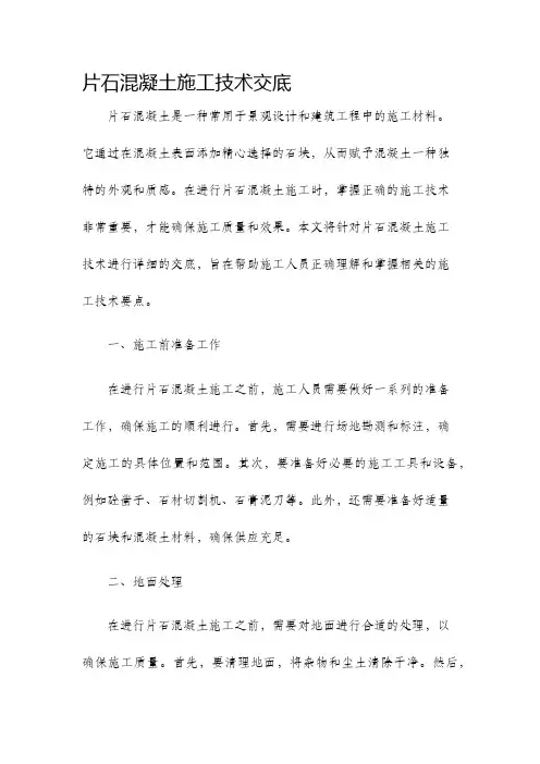 片石混凝土施工技术交底