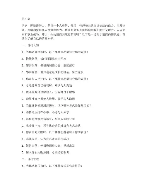 测你的情商有多高测试题(3篇)