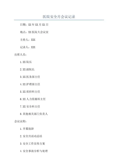 医院安全月会议记录
