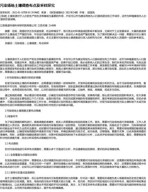 污染场地土壤调查布点及采样探究