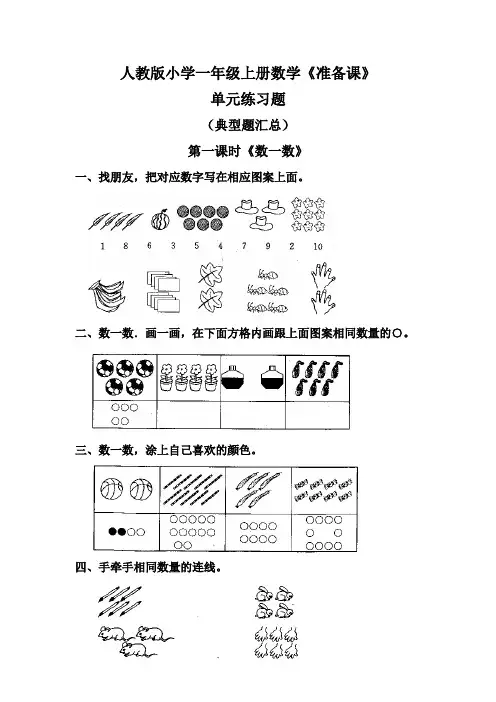 人教版小学一年级上册数学《准备课》练习题及答案