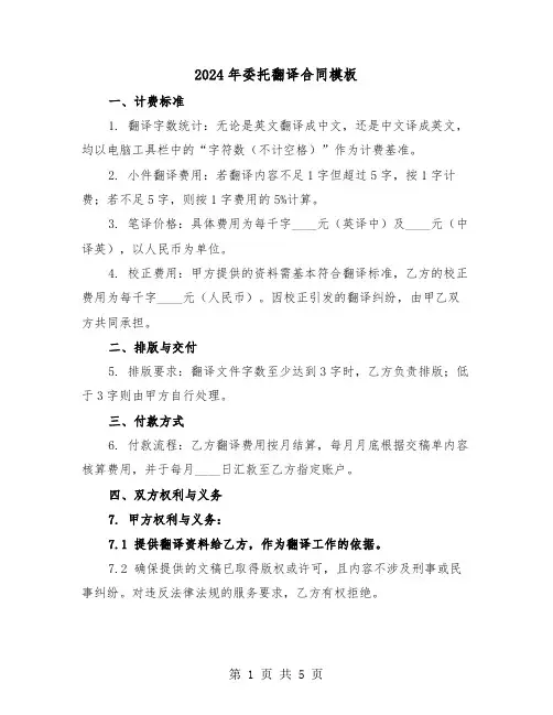 2024年委托翻译合同模板（二篇）
