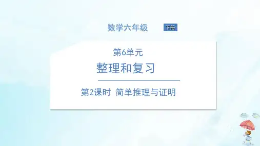 六年级下册数学课件简单推理与证明课件人教版(14张PPT)