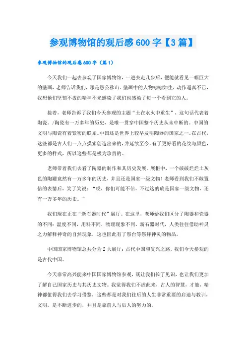 参观博物馆的观后感600字【3篇】