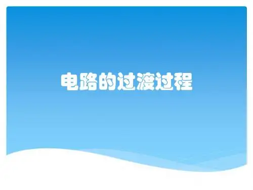 电路的过渡过程