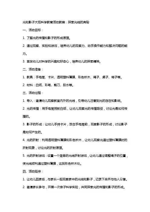 光和影子大班科学教育活动教案：探索光线的奥秘