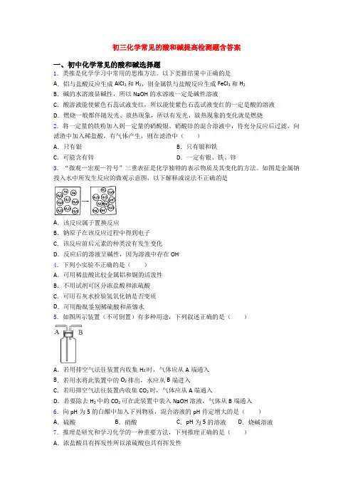 初三化学常见的酸和碱提高检测题含答案