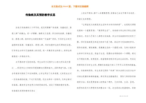 传染病及其预防教学反思