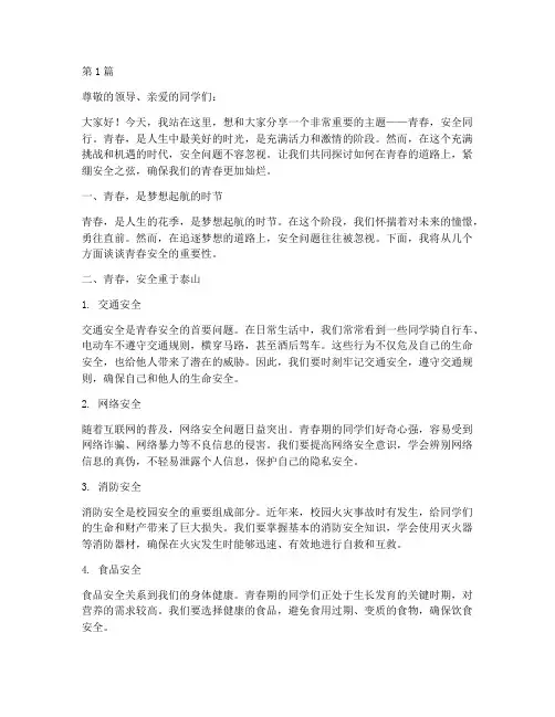 安全演讲稿青春(3篇)