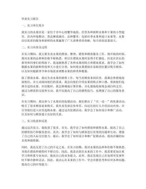 水果店毕业实习报告范文