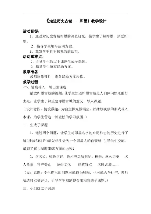 小学综合实践活动_走进历史古城——即墨教学设计学情分析教材分析课后反思