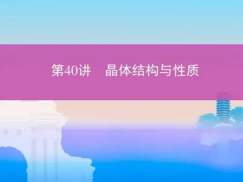 2019届一轮复习人教版 晶体结构与性质 课件(50张)