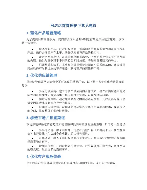网店运营管理提下意见建议