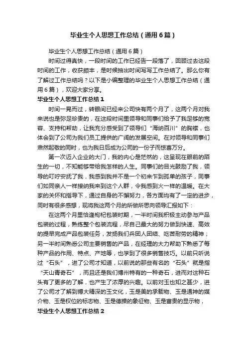 毕业生个人思想工作总结（通用6篇）