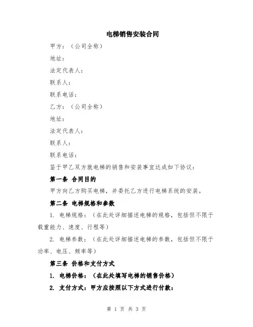 电梯销售安装合同