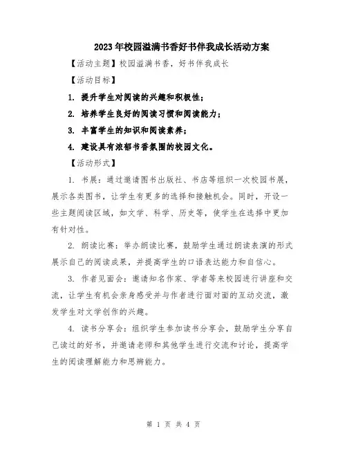 2023年校园溢满书香好书伴我成长活动方案