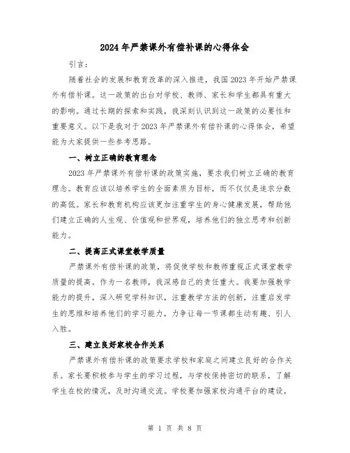 2024年严禁课外有偿补课的心得体会(4篇)
