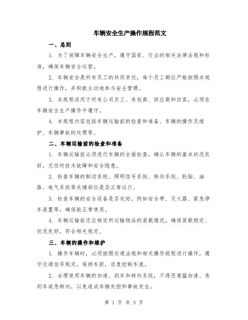 车辆安全生产操作规程范文