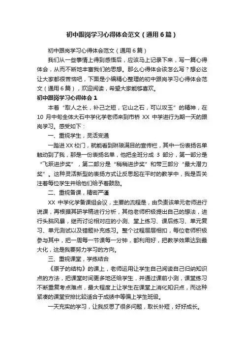 初中跟岗学习心得体会范文（通用6篇）