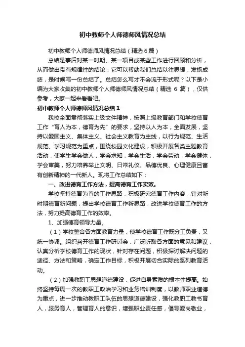 初中教师个人师德师风情况总结