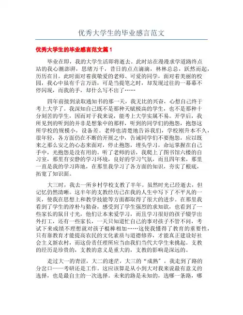 优秀大学生的毕业感言范文