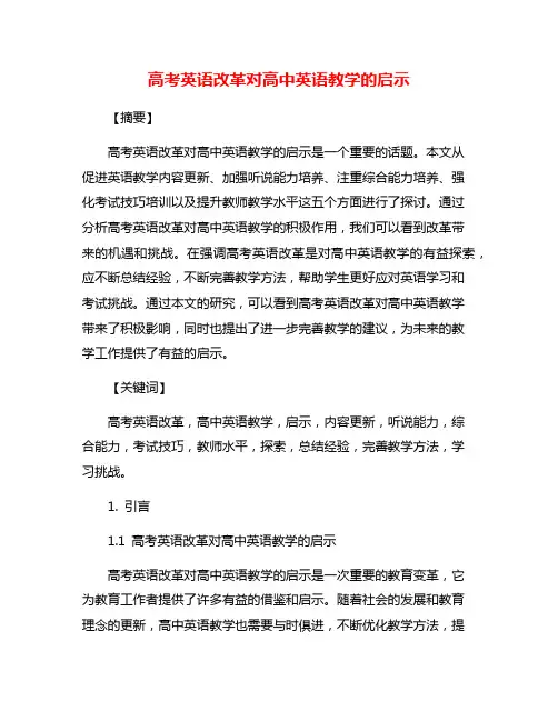 高考英语改革对高中英语教学的启示
