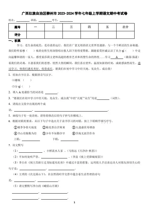 广西壮族自治区柳州市2023-2024学年七年级上学期语文期中考试卷(含答案)