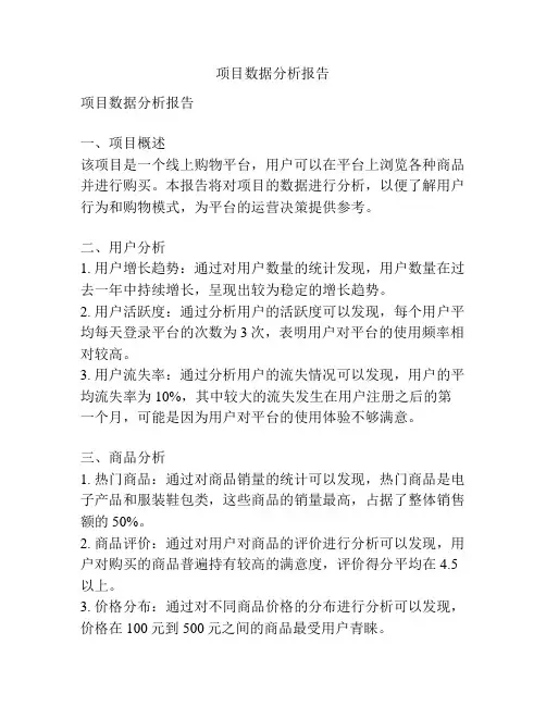 项目数据分析报告