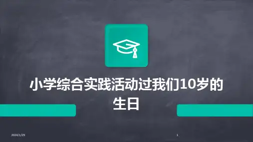 小学综合实践活动过我们10岁的生日(2024)
