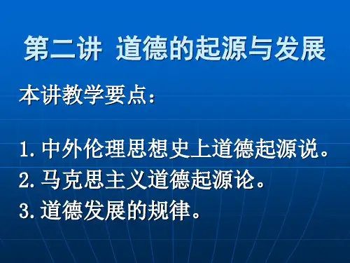 第二讲道德的起源与发展