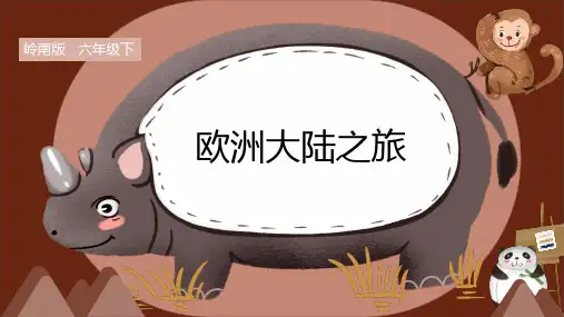 岭南版小学六年级美术下册《欧洲大陆之旅》课件