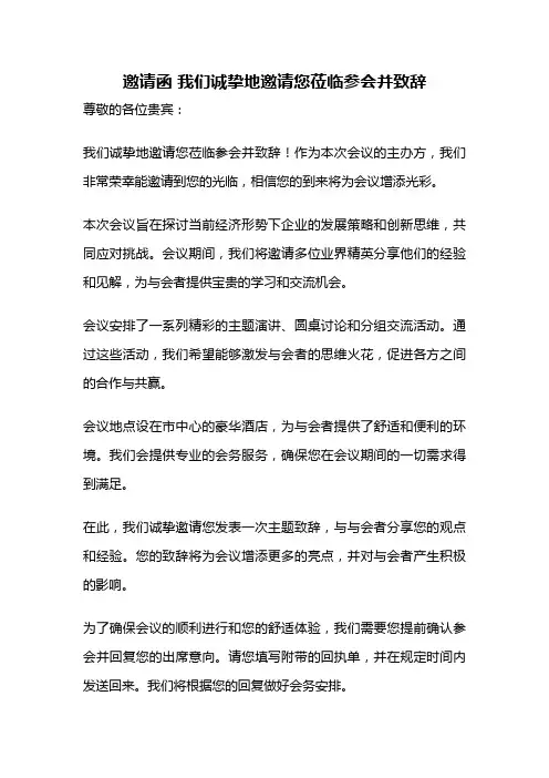 邀请函 我们诚挚地邀请您莅临参会并致辞