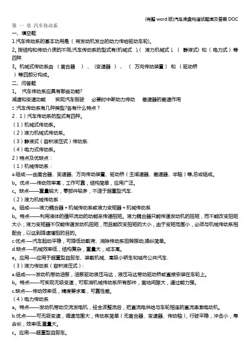 (完整word版)汽车底盘构造试题库及答案DOC