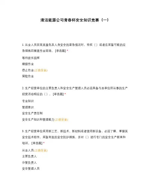 清洁能源公司青春杯安全知识竞赛(一)