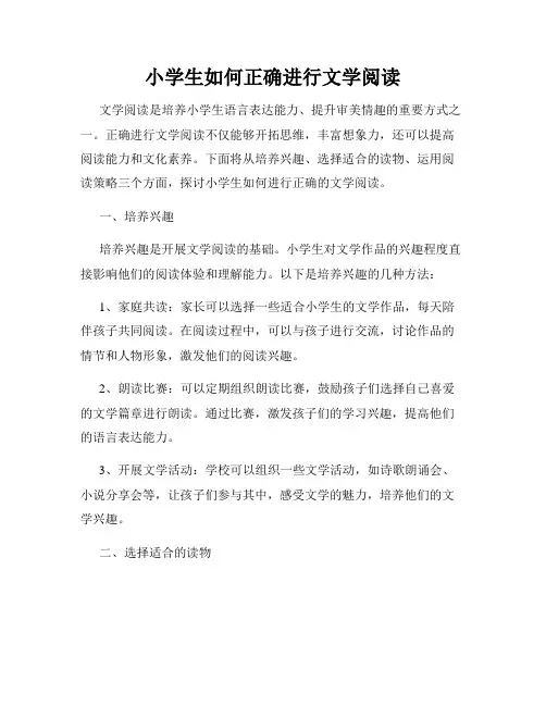 小学生如何正确进行文学阅读