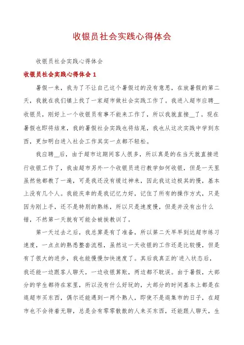 收银员社会实践心得体会