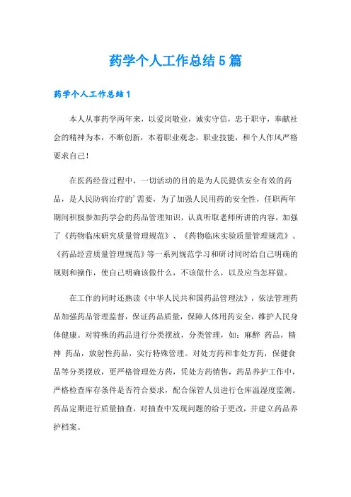 药学个人工作总结5篇