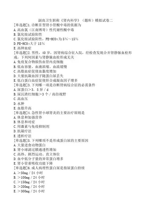 副高卫生职称《肾内科学》(题库)模拟试卷二