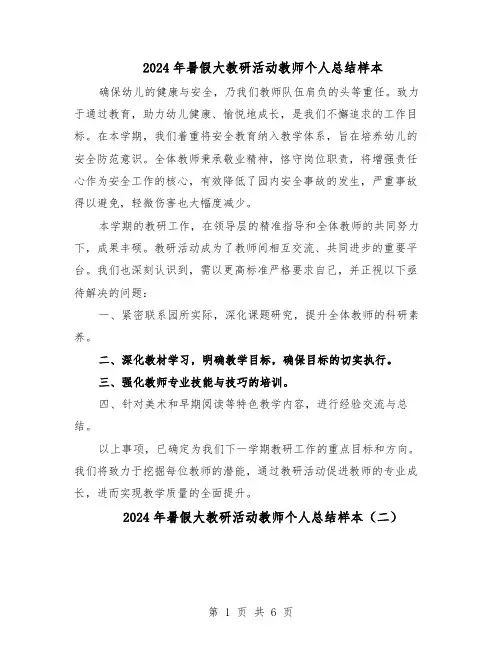 2024年暑假大教研活动教师个人总结样本（四篇）